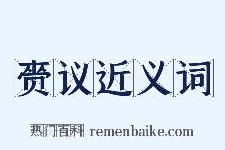 赍议近义词是什么意思的图片